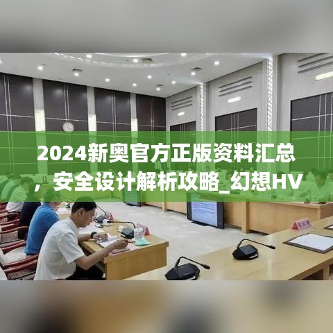 2024新奧官方正版資料匯總，安全設計解析攻略_幻想HVA699.01版
