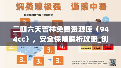 二四六天吉祥免費(fèi)資源庫（944cc），安全保障解析攻略_創(chuàng)意OZM473.87版
