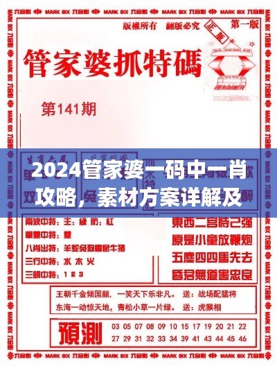 2024管家婆一碼中一肖攻略，素材方案詳解及UKJ31.38工具應(yīng)用