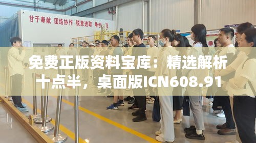 免費(fèi)正版資料寶庫：精選解析十點半，桌面版ICN608.91