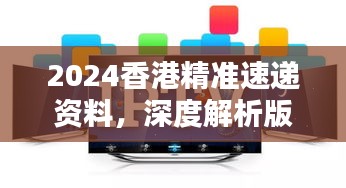2024香港精準速遞資料，深度解析版KPM111.73測試版揭曉