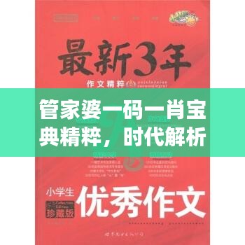 管家婆一碼一肖寶典精粹，時(shí)代解析一語道破，PLQ616.64珍藏版