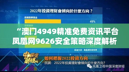 “澳門4949精準免費資訊平臺鳳凰網9626安全策略深度解析”