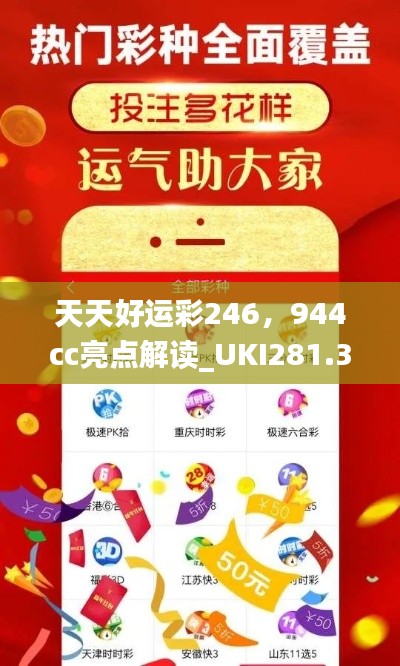 天天好運彩246，944cc亮點解讀_UKI281.32活躍版深度剖析