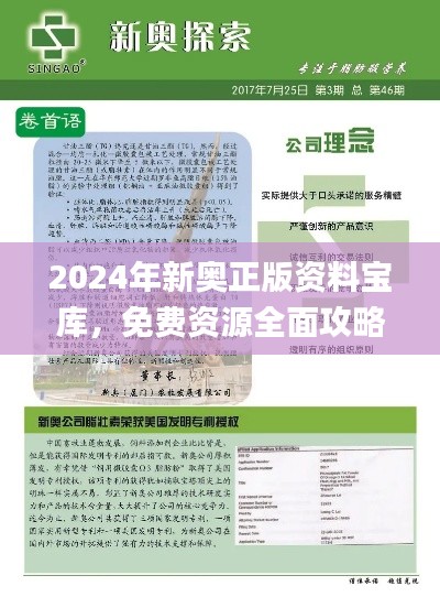 2024年新奧正版資料寶庫，免費資源全面攻略_影音珍藏版JBX392.16