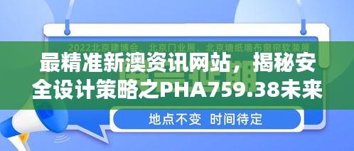 最精準(zhǔn)新澳資訊網(wǎng)站，揭秘安全設(shè)計(jì)策略之PHA759.38未來版