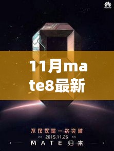 揭秘小巷深處的寶藏，最新Mate8手機(jī)價格指南（11月最新價格）
