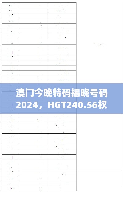 澳門(mén)今晚特碼揭曉號(hào)碼2024，HGT240.56權(quán)威解讀