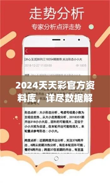 2024天天彩官方資料庫，詳盡數(shù)據(jù)解讀_動態(tài)版ZVF741.8