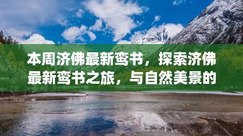 濟(jì)佛最新鸞書揭秘，自然美景中的心靈之旅，探尋內(nèi)心平和的浪漫邂逅