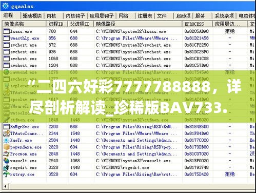 “二四六好彩7777788888，詳盡剖析解讀_珍稀版BAV733.2”