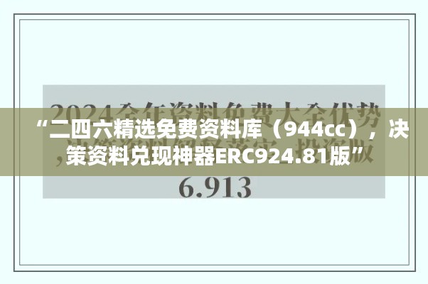 “二四六精選免費(fèi)資料庫（944cc），決策資料兌現(xiàn)神器ERC924.81版”