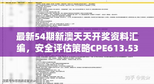 最新54期新澳天天開獎資料匯編，安全評估策略CPE613.53修訂版
