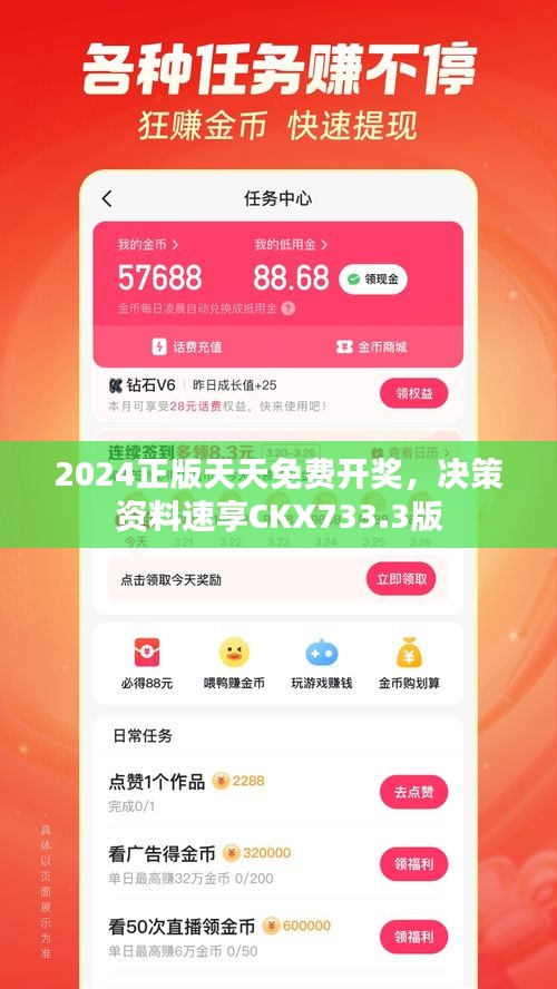 2024正版天天免費開獎，決策資料速享CKX733.3版