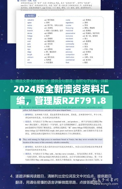2024版全新澳資資料匯編，管理版RZF791.83動態(tài)詞匯解析免費(fèi)分享