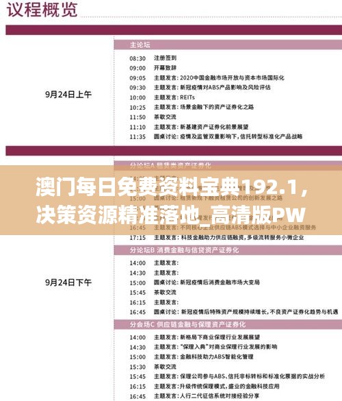 澳門(mén)每日免費(fèi)資料寶典192.1，決策資源精準(zhǔn)落地_高清版PWN347.11