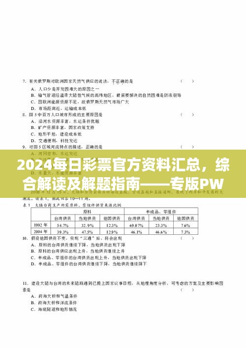 2024每日彩票官方資料匯總，綜合解讀及解題指南——專版PWR294.54