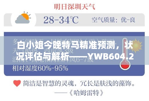 白小姐今晚特馬精準預測，狀況評估與解析——YWB604.22便攜版