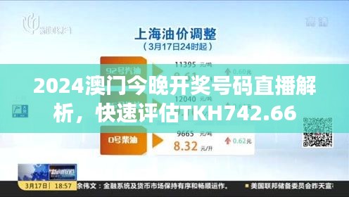 2024澳門今晚開獎(jiǎng)號(hào)碼直播解析，快速評(píng)估TKH742.66