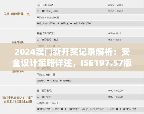 2024澳門新開獎記錄解析：安全設計策略詳述，ISE197.57版游玩指南