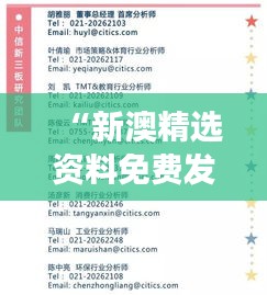 “新澳精選資料免費(fèi)發(fā)放第4949期，專業(yè)解讀精選版-ZVH983.08”