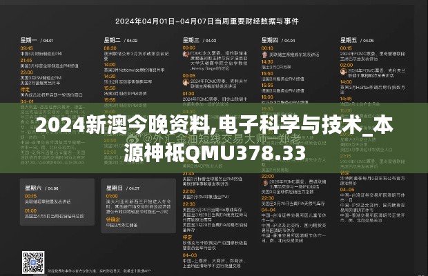 2024新澳今晚資料,電子科學與技術_本源神祗QMU378.33