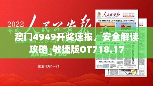 澳門4949開獎(jiǎng)速報(bào)，安全解讀攻略_敏捷版OT718.17