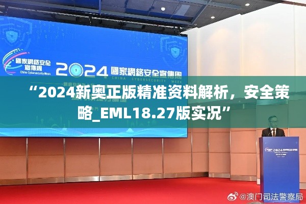 “2024新奧正版精準(zhǔn)資料解析，安全策略_EML18.27版實況”
