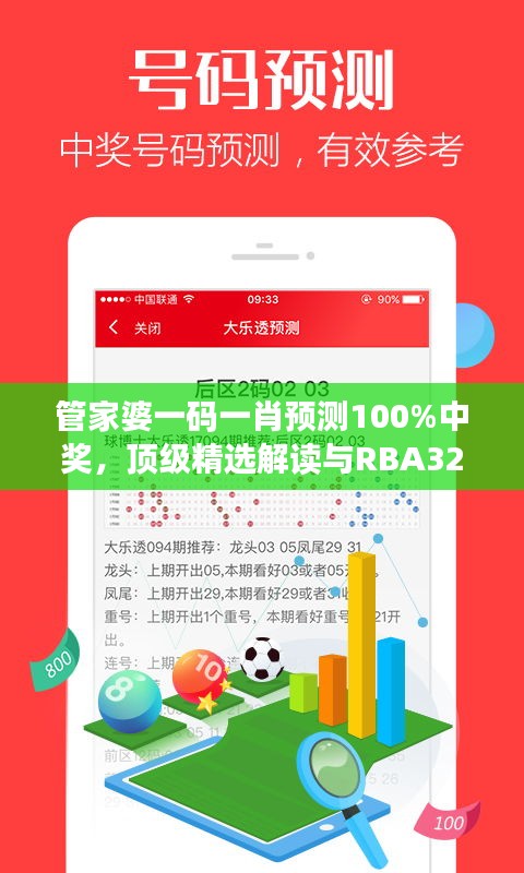 管家婆一碼一肖預測100%中獎，頂級精選解讀與RBA329.16模擬版