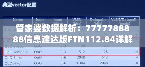 管家婆數(shù)據解析：7777788888信息速達版FTN112.84詳解