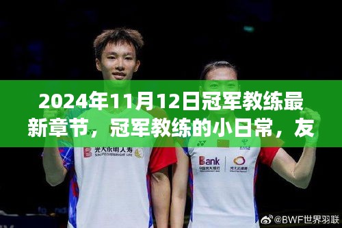 冠軍教練的日常，友情、賽場與家的溫暖（最新章節(jié)）