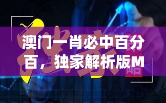 澳門一肖必中百分百，獨(dú)家解析版MSQ469.44全新發(fā)布