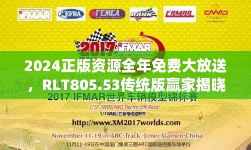 2024正版資源全年免費(fèi)大放送，RLT805.53傳統(tǒng)版贏家揭曉