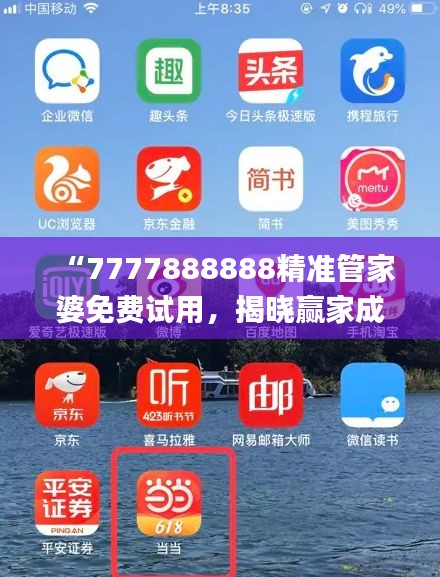 “7777888888精準(zhǔn)管家婆免費試用，揭曉贏家成果_全新版YAT676.81”