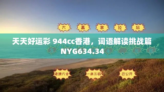 天天好運彩 944cc香港，詞語解讀挑戰(zhàn)篇NYG634.34