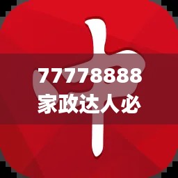 77778888家政達(dá)人必中一肖，圖庫(kù)精華解讀_PSZ776.44終身版