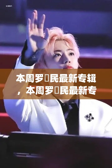 羅渽民最新專輯深度解析與觀點闡述，本周音樂焦點