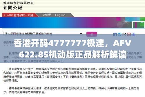 香港開碼4777777極速，AFV622.85機動版正品解析解讀