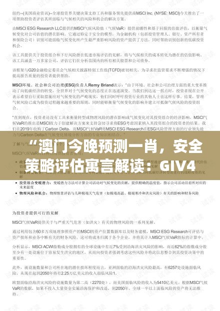 “澳門今晚預(yù)測一肖，安全策略評估寓言解讀：GIV494.02版”