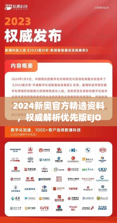2024新奧官方精選資料，權威解析優(yōu)先版EJO991.97