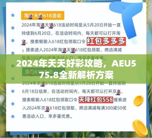 2024年天天好彩攻略，AEU575.8全新解析方案