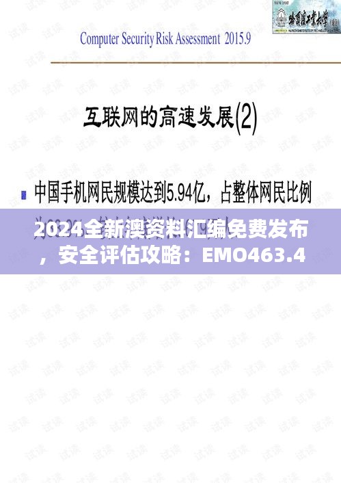 2024全新澳資料匯編免費發(fā)布，安全評估攻略：EMO463.43升級版