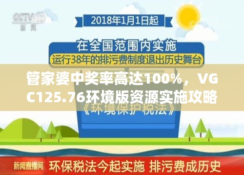 管家婆中獎率高達100%，VGC125.76環(huán)境版資源實施攻略
