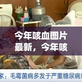 今年咳血圖片最新趨勢解析，你所不知道的信息全在這