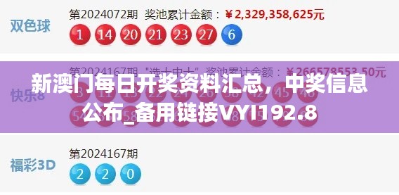 新澳門每日開獎(jiǎng)資料匯總，中獎(jiǎng)信息公布_備用鏈接VYI192.8