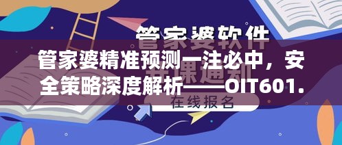 管家婆精準(zhǔn)預(yù)測一注必中，安全策略深度解析——OIT601.19經(jīng)典版
