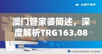 澳門管家婆簡述，深度解析TRG163.08珍稀版本