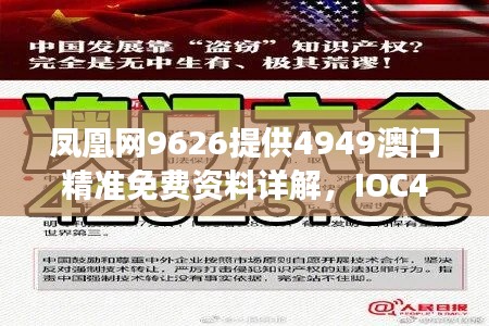 鳳凰網(wǎng)9626提供4949澳門精準(zhǔn)免費資料詳解，IOC476.78專用版準(zhǔn)確信息