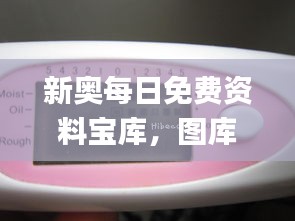 新奧每日免費(fèi)資料寶庫(kù)，圖庫(kù)精華動(dòng)態(tài)解讀_卓越版JKF86.18