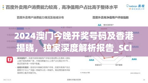 2024澳門今晚開(kāi)獎(jiǎng)號(hào)碼及香港揭曉，獨(dú)家深度解析報(bào)告_SCI541.46